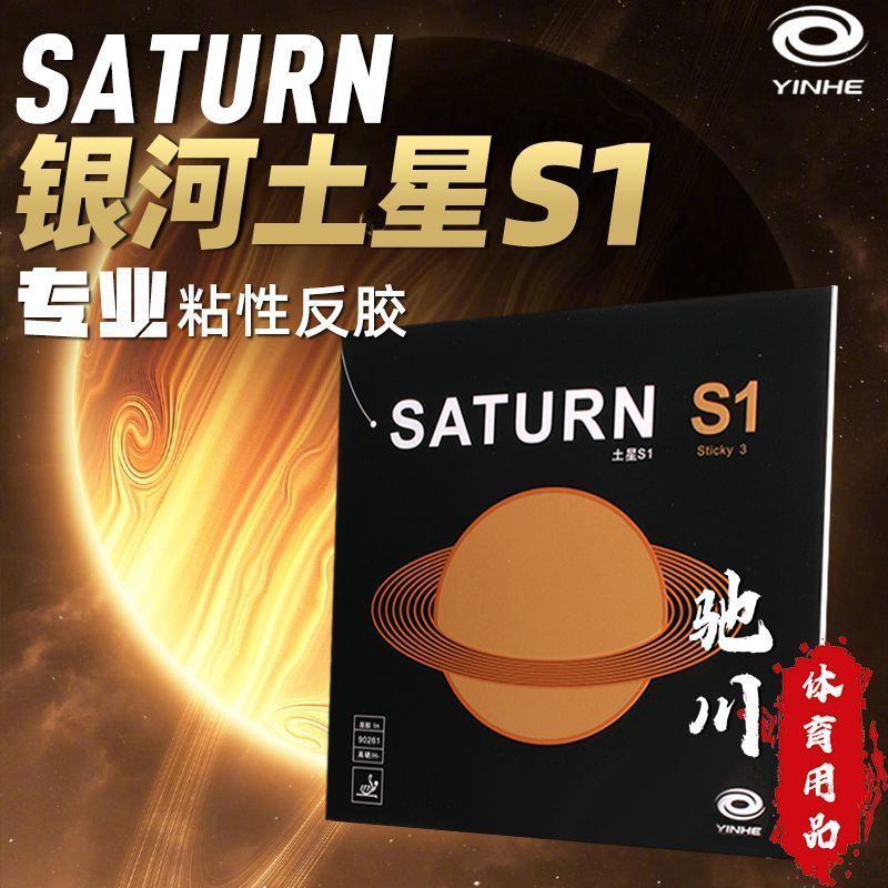ยางปิงปอง YINHE SATURN S1 (เหน - Table Tennis Forehand Rubber บทวิจารณ์และราคา